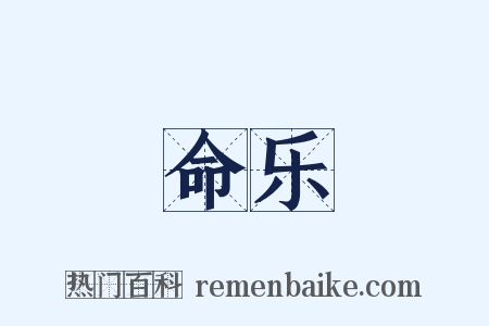 命乐是什么意思的图片